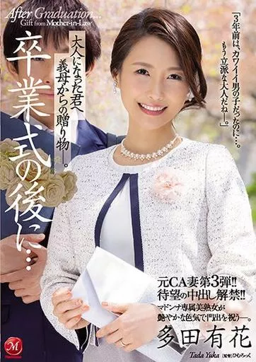 元CA妻第3弾!! 待望の中出し解禁!! 卒業式の後に…大人になった君へ義母からの贈り物-。 / 多田有花