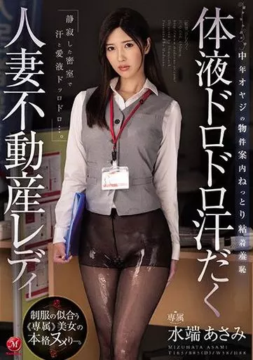 体液ドロドロ汗だく人妻不動産レディ 中年オヤジの物件案内ねっとり粘着羞恥 / 水端あさみ