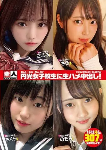 jk円光 駿河屋 -【アダルト】<中古>素人トーキョー No.07 円光女子校生に生ハメ中出し! ここみ・さら・さくら・のぞみ（ＡＶ）