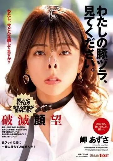 わたしの豚ヅラ、見てください。 / 岬あずさ