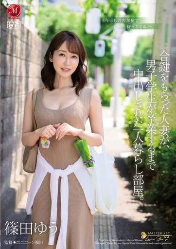合鍵をもらった人妻が、男子学生が卒業するまで中出しされた一人暮らし部屋。 / 篠田ゆう