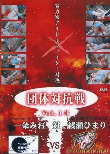 団体対抗戦 Vol.13 SSS vs FGI 一条みお 対 綾瀬ひまり [DVD-R]