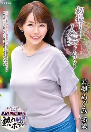 初撮り人妻ドキュメント / 若槻めぐみ