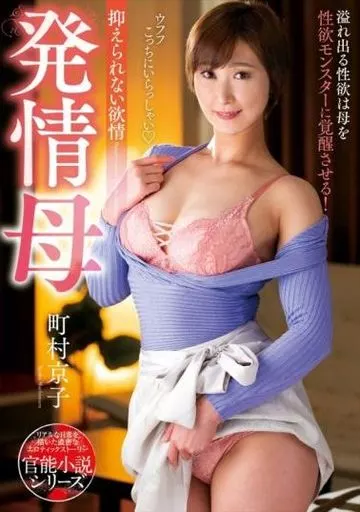 発情母 / 町村京子