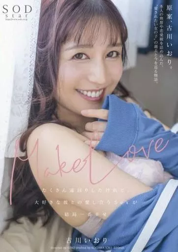 Make Love たくさん遠回りしたけれど、大好きな彼との愛し合うSexが結局一番幸せ / 古川いおり
