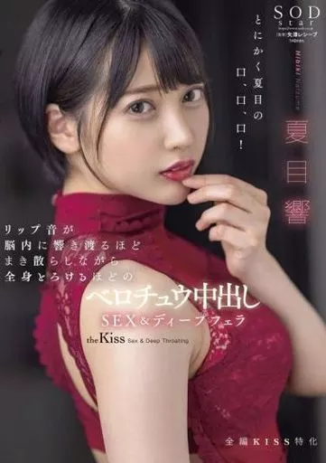 リップ音が脳内に響き渡るほどまき散らしながら全身とろけるほどのベロチュウ中出しSEX＆ディープフェラ / 夏目響