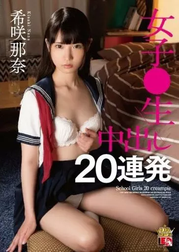 女子○生 中出し20連発 / 希咲那奈