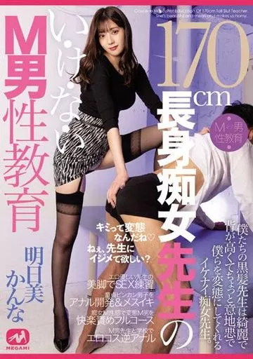 170cm長身痴女先生のい・け・な・いM男性教育 / 明日美かんな