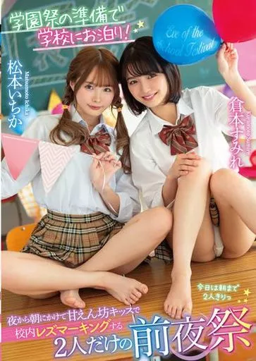 学園祭の準備で学校にお泊り! 夜から朝にかけて甘えん坊キッスで校内レズマーキングする2人だけの前夜祭 / 松本いちか 倉本すみれ