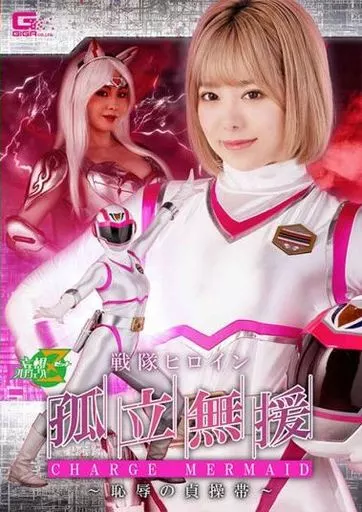 戦隊ヒロイン孤立無援 チャージマーメイド -恥辱の貞操帯- / 有村のぞみ 辻芽愛理