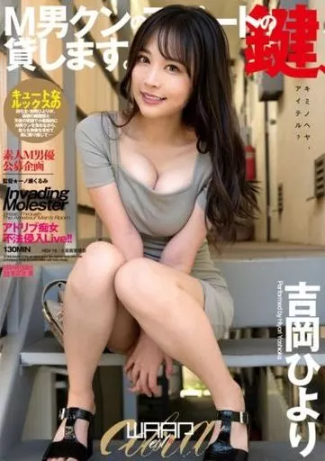 M男クンのアパートの鍵、貸します。 / 吉岡ひより