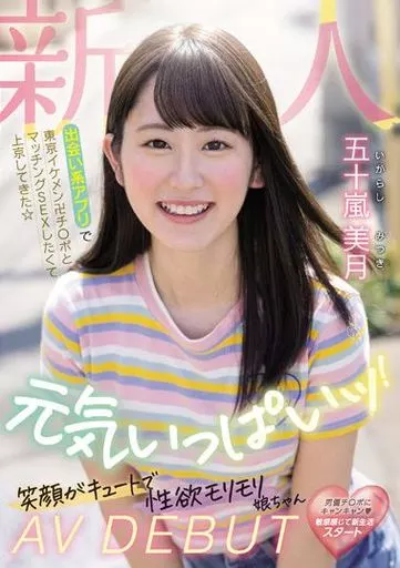 新人 出会い系アプリで東京イケメン卍チ○ポとマッチングSEXしたくて上京してきた☆ 元気いっぱいッ! 笑顔がキュートで性欲モリモリ娘ちゃん AV DEBUT / 五十嵐美月