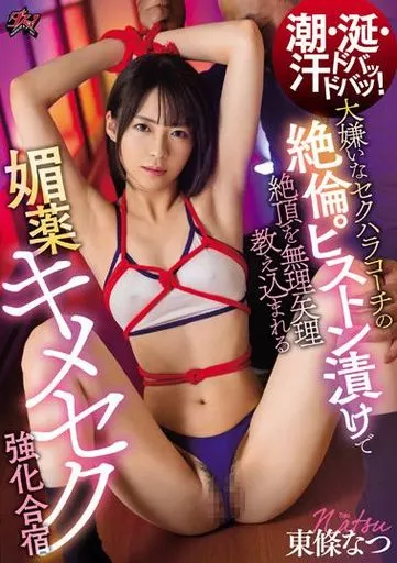 潮・涎・汗ドバッドバッ! 大嫌いなセクハラコーチの絶倫ピストン漬けで絶頂を無理矢理教え込まれる媚薬キメセク強化合宿 / 東條なつ