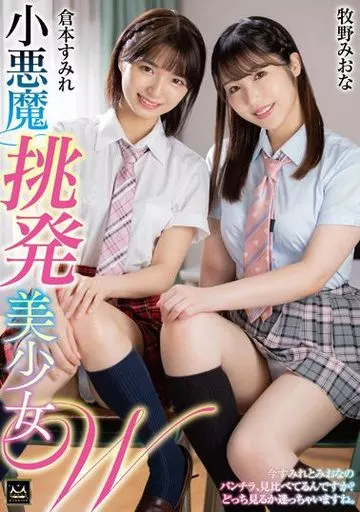 倉本すみれ 牧野みおな