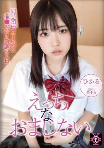 円光タダまん えっちなおまじない / 皆月ひかる