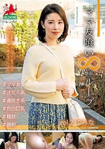 【アウトレット】 ママ友喰い 無限ループ vol.2 ゆみな