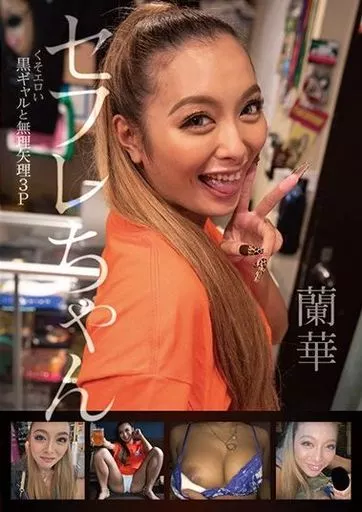 【アウトレット】 セフレちゃん 蘭華 くそエロい黒ギャルと無理矢理3P / 蘭華