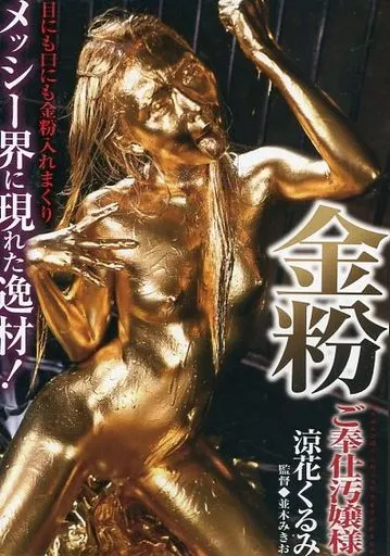 金粉ご奉仕汚嬢様 / 涼花くるみ