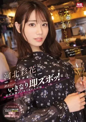 「えっ! ここでするんですか?」 河北彩花に一ヶ月密着して隙あらばいきなり即ズボッ! 前代未聞ドッキリAV大作戦 / 河北彩花