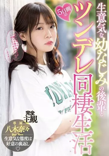 生意気な幼なじみの後輩と5日間のツンデレ同棲生活 / 八木奈々