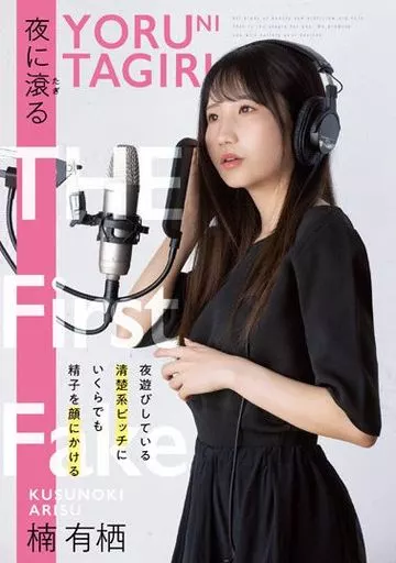 夜に滾る / 楠有栖