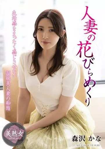 人妻の花びらめくり / 森沢かな