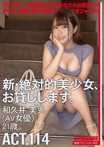 新・絶対的美少女、お貸しします。 114 和久井美兎(AV女優)21歳。 / 和久井美兎