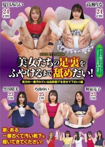 美女たちの足裏をふやけるまで舐めたい! 貴方の一番汚れている自前靴下を見せて下さい!編