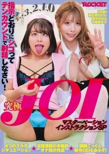 究極JOI マスターベーションインストラクションSP