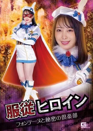 服従ヒロイン フォンテーヌと秘密の倶楽部 / 弥生みづき