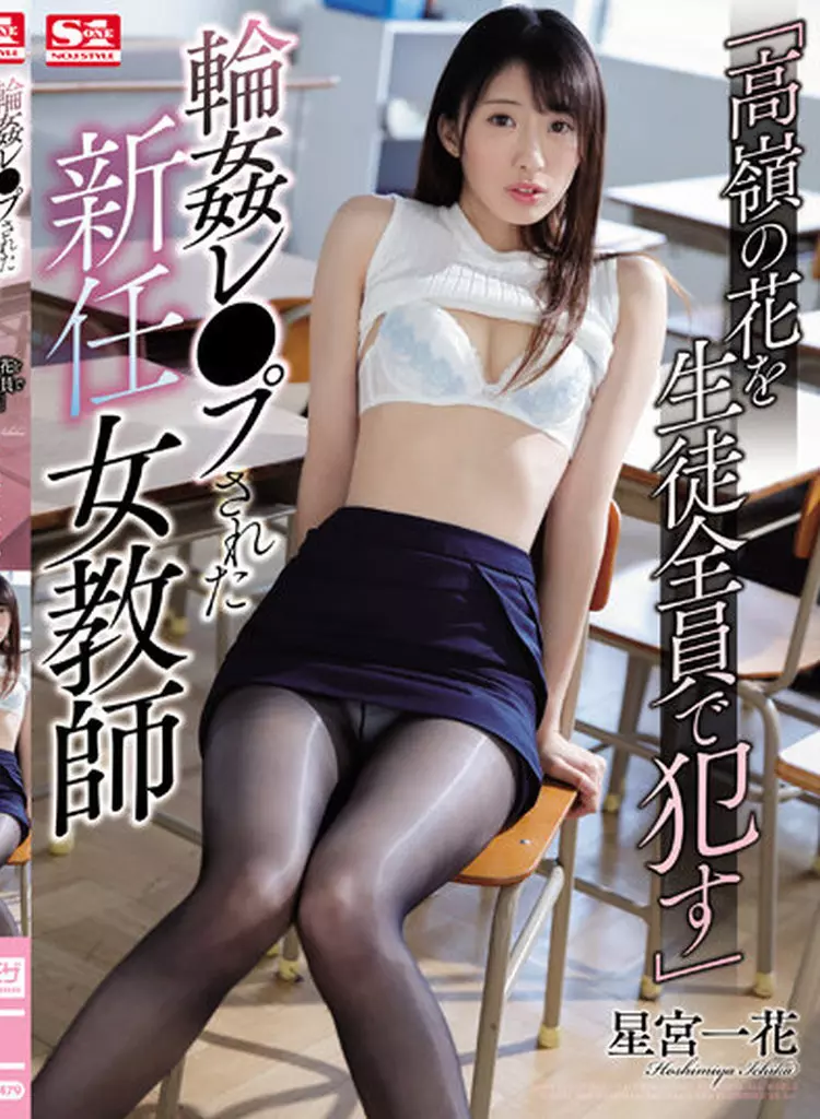 【アウトレット】 「高嶺の花を生徒全員で犯す」輪姦レ●プされた新任女教師 / 星宮一花