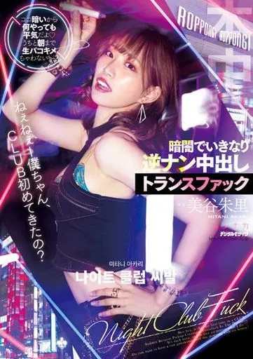 ねぇねぇー僕ちゃん、CLUB初めてきたの? ココ暗いから何やっても平気だよ うちと朝まで生パコキメちゃわないー? 暗闇でいきなり逆ナン中出しトランスファック / 美谷朱里