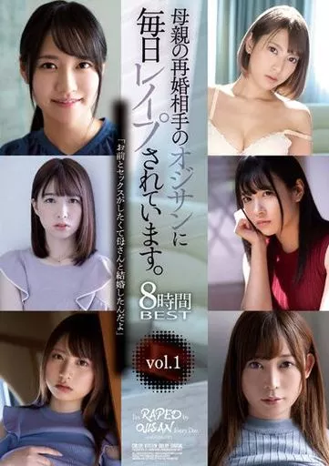 母親の再婚相手のオジサンに毎日レイプされています。8時間BEST vol.1