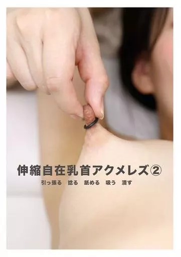 伸縮自在乳首アクメレズ 2