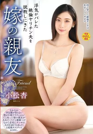 浮気がバレた絶倫ヤリチン夫を説教しにきた嫁の親友 / 小松杏