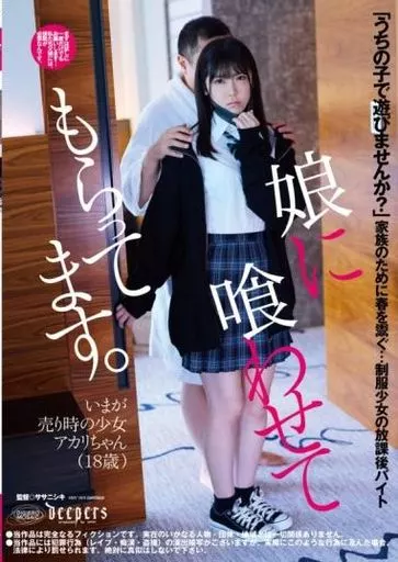 娘に喰わせてもらってます。 / 皆瀬あかり