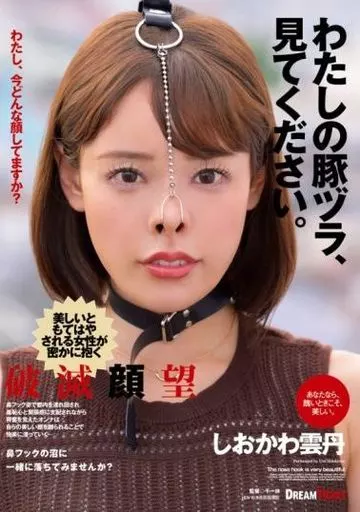 わたしの豚ヅラ、見てください。 / しおかわ雲丹