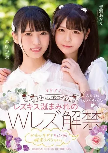 かわいい女の子2人 レズキス涎まみれのWレズ解禁 おまけにWパイパン かわいすぎてキュン死確定スペシャル。 / 希咲那奈 皆瀬あかり