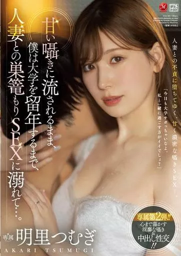 甘い囁きに流されるまま、僕は大学を留年するまで、人妻との巣篭もりSEXに溺れて…。 / 明里つむぎ