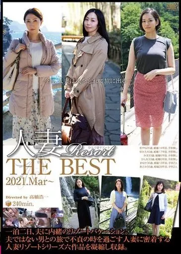 人妻Resort THE BEST 2021.Mar-
