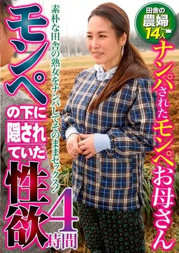 モンペの下に隠されていた性欲 ナンパされたモンペお母さん 4時間
