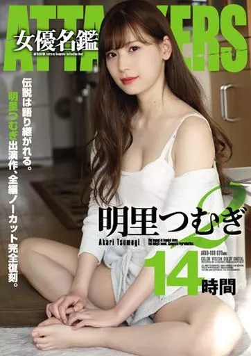 ATTACKERS 女優名鑑 明里つむぎ 2 14時間 / 明里つむぎ