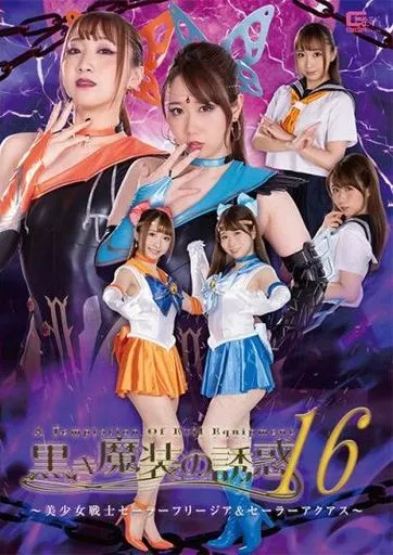 黒き魔装の誘惑 16 -美少女戦士セーラーフリージア＆セーラーアクアス- / 市川愛茉 白鳥すわん
