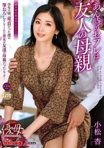 あん時のセフレは…友人の母親 / 小松杏