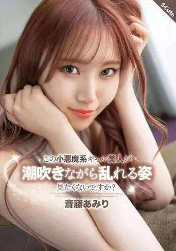 この小悪魔系ギャル美人が潮吹きながら乱れる姿見たくないですか? / 斎藤あみり