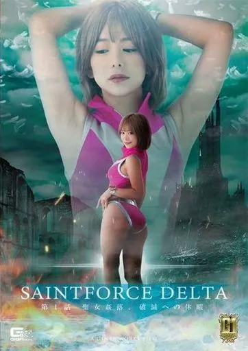 聖心特装隊セイントフォースDELTA 第1話 聖女姦落、破滅への休暇 / 有村のぞみ