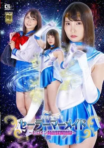 美少女戦士セーラーマーメイド -ヒロイン脅迫蹂躙地獄- / 枢木あおい