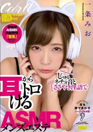 じゅるネチョ音とささやき淫語で耳からトロけるASMRメンズエステ / 一条みお
