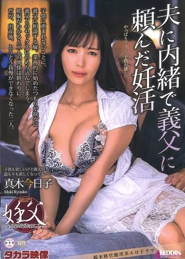 夫に内緒で義父に頼んだ妊活 / 真木今日子