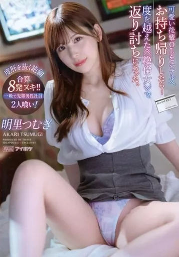 可愛い後輩OLをホテルへお持ち帰りしたら…度を越えた絶倫女で返り討ちにあった。 一晩で先輩男性社員2人喰い! 合算8発ヌキ!! / 明里つむぎ